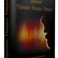 Пришел. Увидел. Убедил