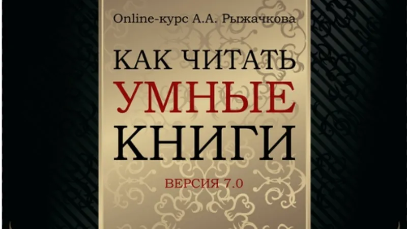 Online-курс. Как читать умные книги и написать свою