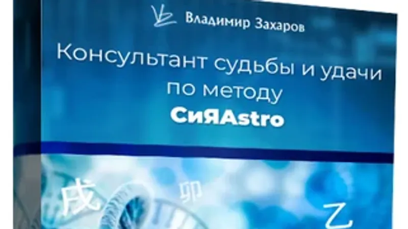 Консультант судьбы и удачи по методу СиЯAstro