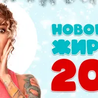 Новогодний Жиротоп