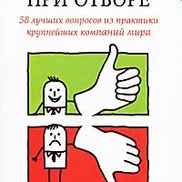 Самая нужная книга для прохождения и проведения собеседований при приеме на работу
