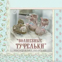 Волшебные туфельки