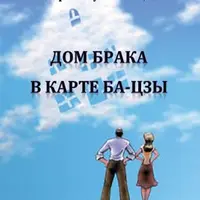 Дом Брака в карте ба-цзы + Цветок Романтики в карте ба-цзы