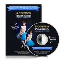 5 секретов юбки-пачки