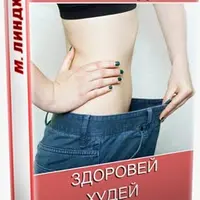 Здоровей, худей, молодей