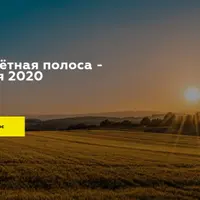 Ваша взлётная полоса - стратегия 2020