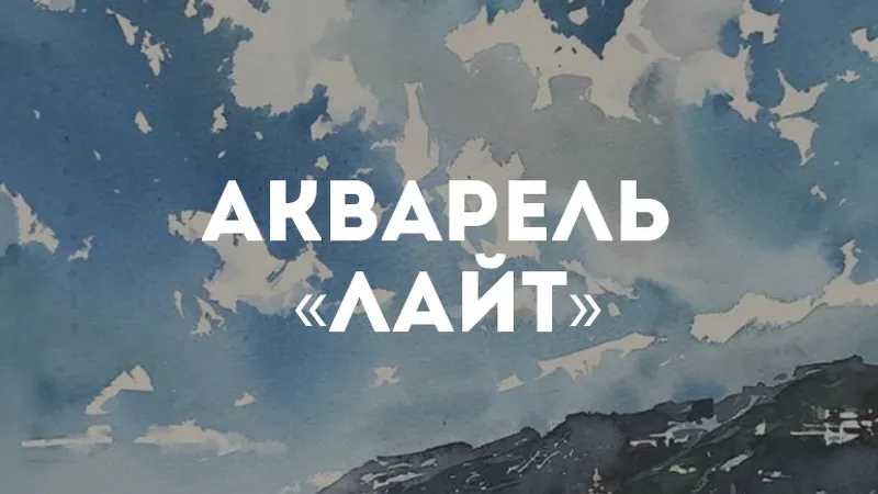 Акварель Лайт - 118 самых разных акварельных сюжетов, в том числе от иностранных мастеров