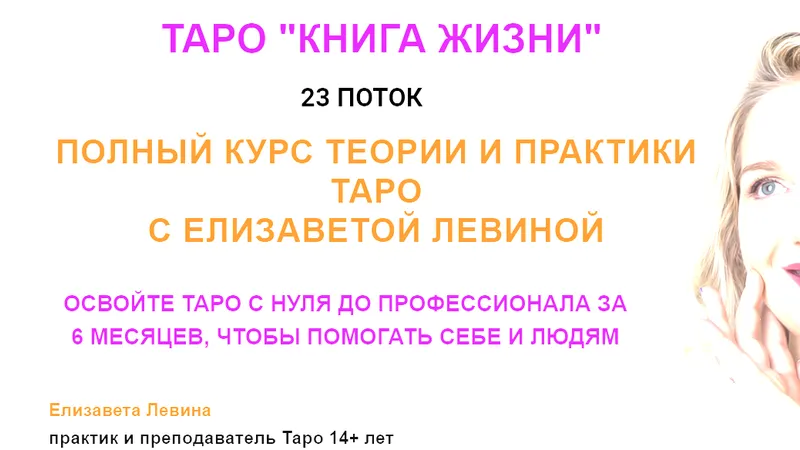 Таро Книга Жизни
