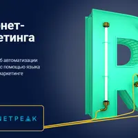 R для интернет-маркетинга