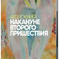 Накануне второго пришествия