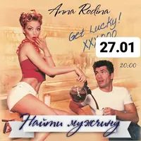 Найти мужчину. Клиринг Вечер