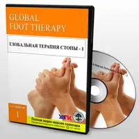 Глобальная терапия стопы