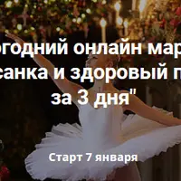 Красивая осанка и здоровый позвоночник за 3 дня