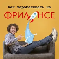 Как зарабатывать на фрилансе
