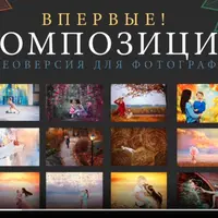 Композиция для фотографов
