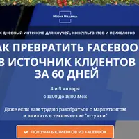 Как превратить Facebook в источник клиентов за 60 дней