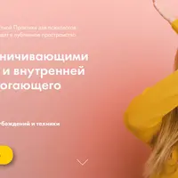 Работа с ограничивающими убеждениями и внутренней критикой помогающего практика