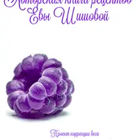 Авторская книга рецептов