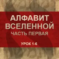 Алфавит вселенной. Часть 1