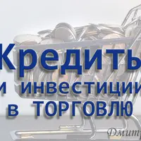 Кредиты и инвестиции в торговлю