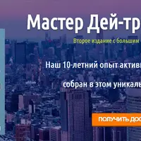 Мастер Дей-трендига 2