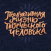 Продуктивная жизнь творческого человека