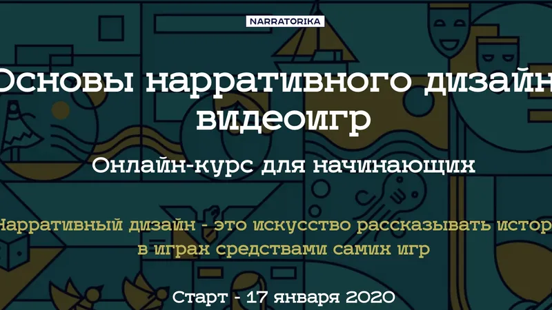 Основы нарративного дизайна видеоигр