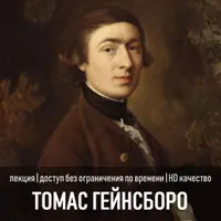 Томас Гейнсборо. Симфония английской живописи