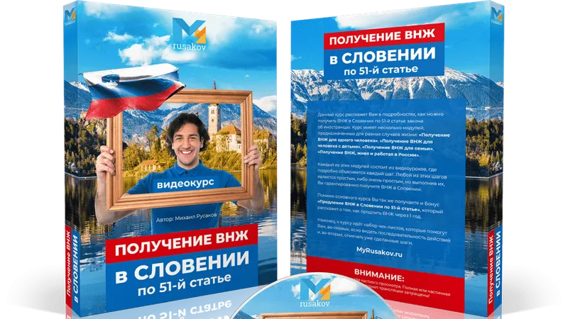 Получение ВНЖ в Словении по 51-й статье