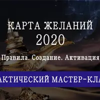 Карта желаний на 2020 год