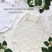 Бодик «Одуванчики»