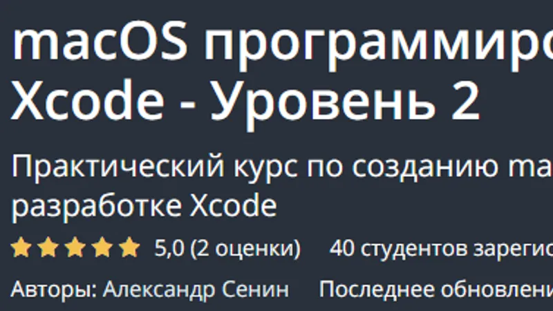 macOS программирование на Swift в Xcode Уровень 2