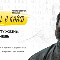 Я выбираю жить в кайф