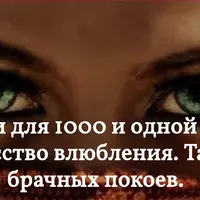 Сказки для 1000 и одной ночи. Искусство влюбления. Тайны брачных покоев