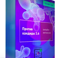 Против кандиды и паразитов 3.6