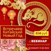 Встречаем Китайский Новый год