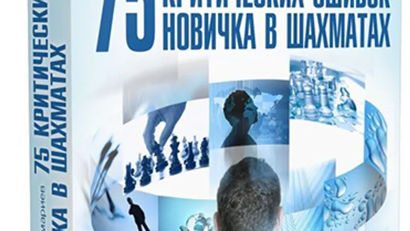75 критических ошибок новичка в шахматах