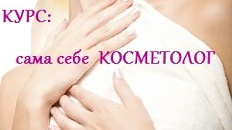 Сама себе косметолог