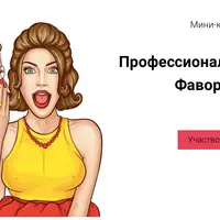 Профессиональный уход. Фавориты