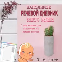 Речевой дневник ребенка и многофункциональное пособие для развития речи