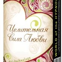 Целительная Сила Любви