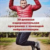30-ти дневная оздоровительная программа с нейроактивацией