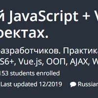 Современный JavaScript + Vue с нуля на реальных проектах