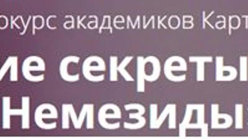 Древние секреты красоты Немезиды