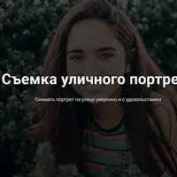 Съемка уличного портрета