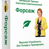 Форсаж - сытая стройность 16