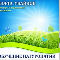 Обучение натуропатии
