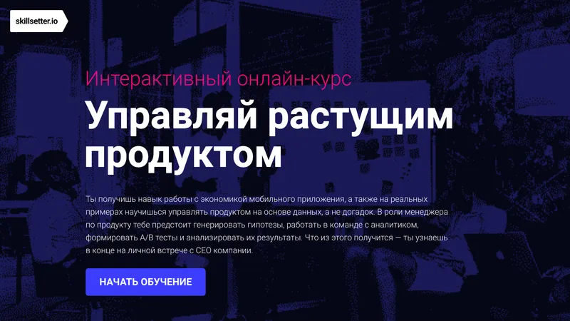 Управляй растущим продуктом