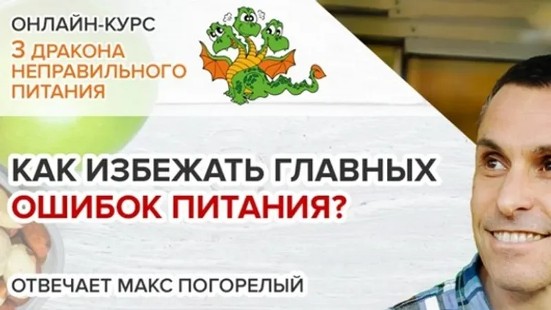 Онлайн-курс 3 дракона неправильного питания