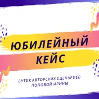 Сценарий для проведения юбилея Слава Богу ты пришел!